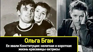 Ее звали Конституция: нелегкая и короткая жизнь красавицы-актрисы  Ольги Бган