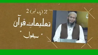 TQ05 | Taleemat-e-Quran | Parah 2 | Shuja Uddin Sheikh