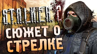 Обзор СЮЖЕТА S.T.A.L.K.E.R. 2 (2011) / Начало пути Стрелка