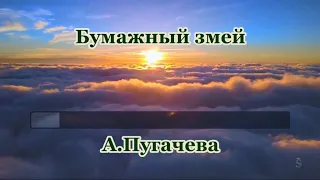 Алла Пугачёва -Бумажный змей-(ремикс)- караоке