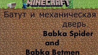 Делаем батут и механическую дверь.