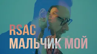 RSAC — Мальчик мой (Официальный клип)