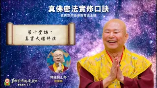 20210130 第十堂課：真實大禮拜法