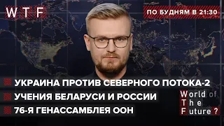 С-400 на границе Украины / СП-2 не сертифицирован / Украина на Генассамблее ООН | WTF от 14 сентября