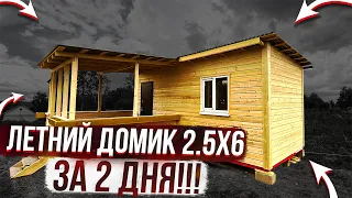 МИНИ дом 2.5х6 метров по минималке своими руками!