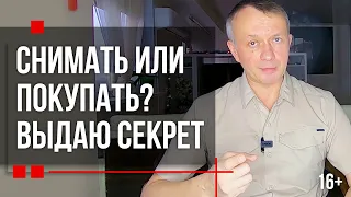 Купить квартиру или Снимать? Что выгоднее: снимать или покупать жильё?