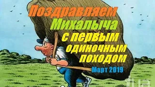 ПОЗДРАВЛЯЕМ  Сергея Михалыча с ПЕРВЫМ Одиночным походом