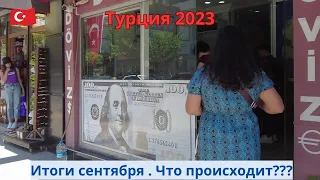 Турция 2023 Всё ли так плохо???