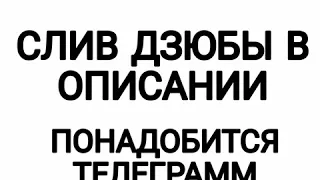 СЛИВ ДЗЮБЫ !!!! ВИДЕЛ СКАНДАЛ С ДЗЮБОЙ 😱😱😱😱