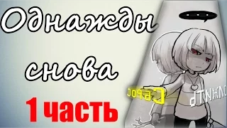 Once again - Однажды снова (undertale comic dub) (часть 1)