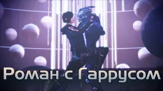 Роман с Гаррусом в Mass Effect 3 [Джейн Шепард] + все диалоги