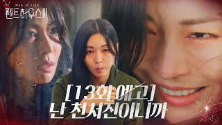 [13회 예고] 극한의 공포, 점점 더 미쳐가는 김소연!ㅣ펜트하우스3(Penthouse3)ㅣSBS DRAMA
