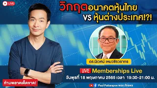 ดร.นิเวศน์ มาเอง!! เปิดมุมมองต่ออนาคตหุ้นไทย vs หุ้นต่างประเทศ ห้ามพลาด !!