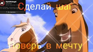 Спирит и Гроза / Сделай шаг поверь в мечту