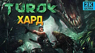 Обзор Turok 4 2008 прохождение на максимальной сложности Турок