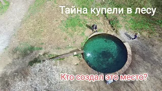 Загадка купели в лесу. Самые красивые места вокруг Анапы.