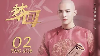 ENG SUB 【后宫升职记👸🏻李兰迪穿越时空】梦回 Dreaming Back to the Qing Dynasty EP02| #李兰迪#王安宇#欢乐颂2