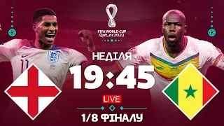 Англія - Сенегал. Чемпіонат Світу, 1/8 фіналу / Катар 2022 STUDIO / Футбол 2.0