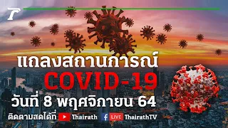 Live : ศบค.แถลงสถานการณ์ ไวรัสโควิด-19 (วันที่ 8 พ.ย. 64) | Thairath Online