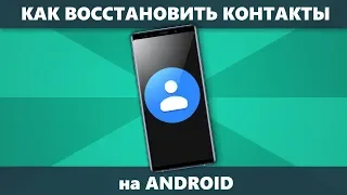 Как восстановить контакты на Android