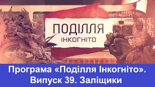 ТВ7+. Програма «Поділля Інкогніто» . Випуск 39. Заліщики