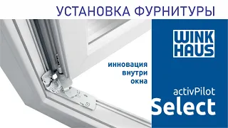 Установка фурнитуры Winkhaus Activ Pilot Select