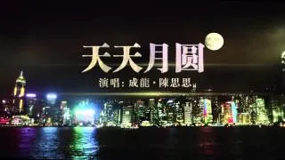 天天月圆－Tiantian Yueyuan mp4.mp4