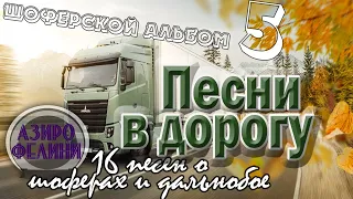 Альбом №5 Песни в дорогу . (16 шоферских песен) Включаем, едем, слушаем!