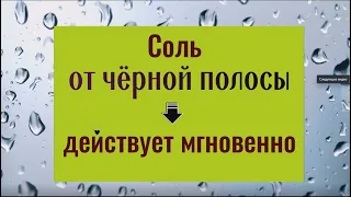 Соль от черной полосы. Действует мгновенно