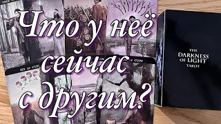 ♠️♥️ЧТО СЕЙЧАС ПРОИСХОДИТ В ЕЁ ОТНОШЕНИЯХ С ДРУГИМ⁉️💔ЧТО ИХ СВЯЗЫВАЕТ? ПЕРСПЕКТИВЫ ОТНОШЕНИЙ!🌝🌚