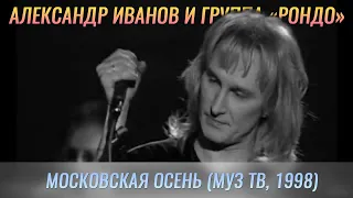 Александр Иванов и группа «Рондо» — «Московская осень» (LIVE, МузТВ, 1998 г.)