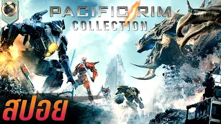 รวมสงครามอสูรเหล็ก สปอย PACIFIC RIM COLLECTION