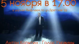 Антон Копытин 5 ноября в церкви Вифлеем.