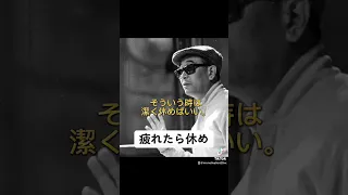 疲れたら休め　#shorts #黒澤明 #映画監督 #脚本家 #映画プロデューサー #名言 #言葉 #マインド #メンタル #モチベーション