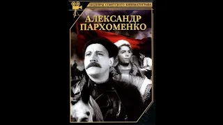 🎥Александр Пархоменко. ( Б. Чирков, Ф. Раневская и др. )