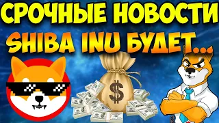 "СРОЧНО" ЗЕМЛИ SHIBA INU ПОКУПАТЬ? | 0.01$ УЖЕ...