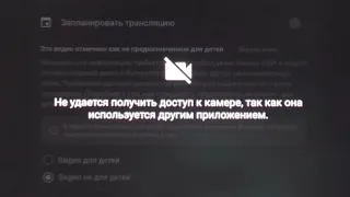 "Не удается получить доступ к камере, так как она используется другим приложением"  - ЧТО ДЕЛАТЬ?