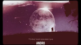 Andro - Почему Такая Красивая луна 🌖