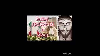 Откуда появится Даджаль?