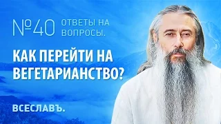 И.А. Глоба - 40 - Как перейти на вегетарианство?