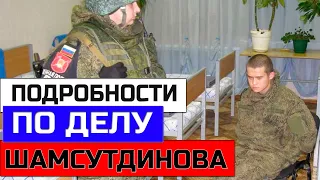 Другие подробности и факты по делу Рамиля Шамсутдинова! Навальный о дедовщине и армии России