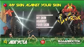 My skin against your skin / Тайвань (Live, V-ROX, 04.08.2017)