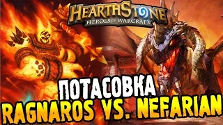 HearthStone Потасовка ► RAGNAROS vs. NEFARIAN ◄ #13