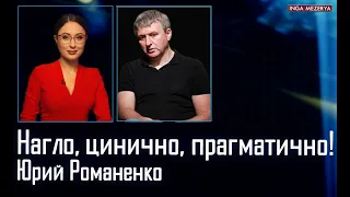 💪 Новая стратегия Украины! Август: три сценария войны. Контрнаступление, Пригожин  – Юрий Романенко