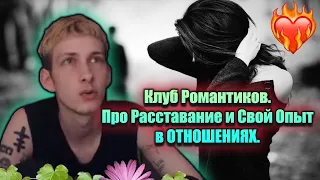 Олег Броварской: Клуб Романтиков. Про Свои Отношения и Советы После Расставания (24/06/21)