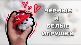 Чёрно-белые игрушки | Два тестирования | Подарочек