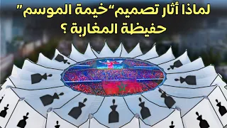 لماذا أثار تصميم خيمة الموسم حفيظة المغاربة ؟