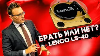 Вся правда о LENCO LS-40. Проигрыватель винила за копейки