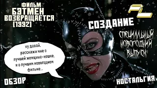 Бэтмен Возвращается (Batman Returns) 1992 - Обзор, создание, ностальгия (НОВОГОДНИЙ ВЫПУСК)