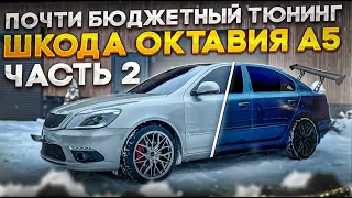 Всем полезно... шкода октавия А5 тюнинг часть2